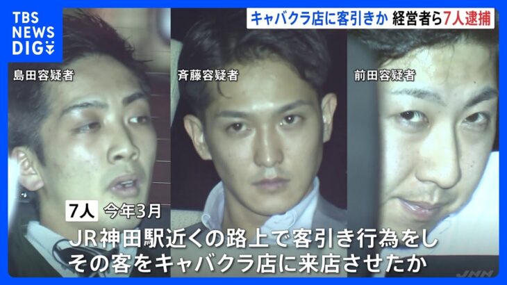 JR神田駅近くの路上で客引き行為かキャバクラ店経営者の男ら7人を逮捕周辺には4つの客引きグループうち2つが摘発TBSNEWSDIG