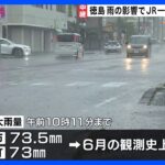 徳島で“観測史上最大”雨量の地域も…JR徳島駅前の様子は？ 県内ほぼ全域で土砂災害警戒情報発表【台風2号・現地中継】｜TBS NEWS DIG