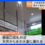 雨でもないのに東京JR有楽町線構内で天井から大量の水給水管が劣化して小さな穴が原因は調査中TBSNEWSDIG
