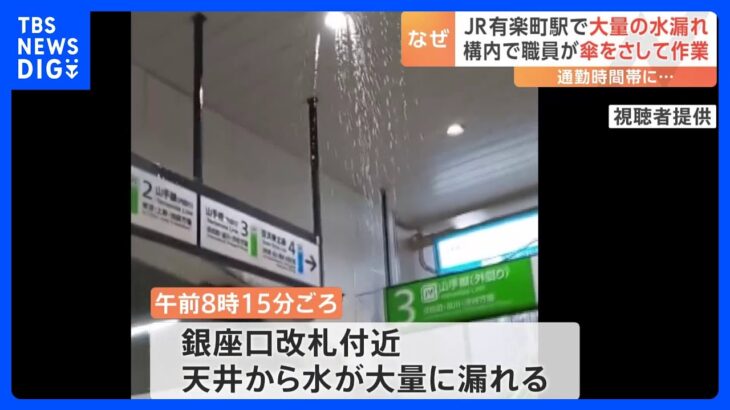 雨でもないのに東京JR有楽町線構内で天井から大量の水給水管が劣化して小さな穴が原因は調査中TBSNEWSDIG
