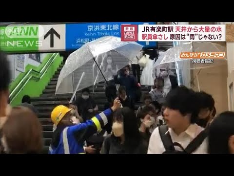JR有楽町駅で天井から大量の水駅員傘さし原因は雨じゃない(2023年6月15日)
