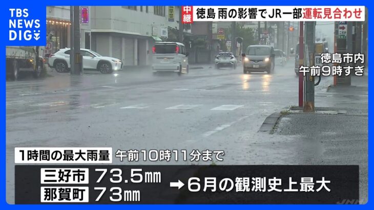徳島で“観測史上最大”雨量の地域も…JR徳島駅前の様子は？ 県内ほぼ全域で土砂災害警戒情報発表【台風2号・現地中継】｜TBS NEWS DIG