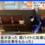 闇バイトに応募して今回の仕事をもらったJR岡山駅や県庁に不審物21歳の女逮捕TBSNEWSDIG