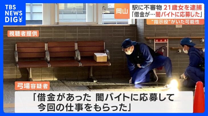 闇バイトに応募して今回の仕事をもらったJR岡山駅や県庁に不審物21歳の女逮捕TBSNEWSDIG