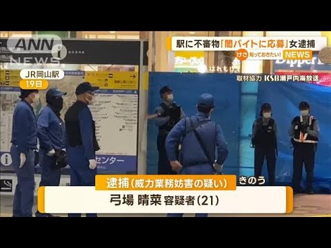 闇バイトの進化系元刑事が警鐘JR岡山駅に不審物指示役いる逮捕の女が供述知っておきたい(2023年6月23日)