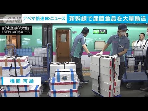新幹線で産直食品を大量輸送JR東日本が実証実験(2023年6月16日)