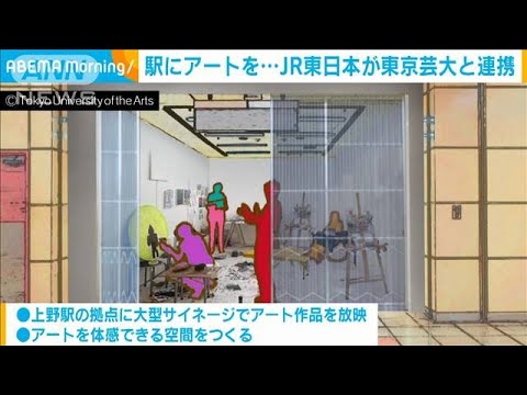 駅にアートをJR東日本が東京芸大と連携協定(2023年6月29日)