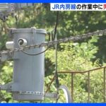 JR内房線の線路内で28歳の作業員が感電死作業中変圧器のコードに接触千葉TBSNEWSDIG