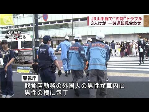 速報JR山手線車内で刃物トラブル3人けが(2023年6月25日)