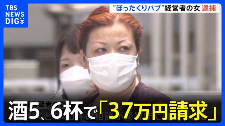 JR新橋駅近くのぼったくりパブを摘発酒を56杯飲んだら37万円請求去年から相談が急増TBSNEWSDIG