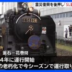 JR釜石線「SL銀河」ラストラン　東日本大震災からの復興を後押し｜TBS NEWS DIG
