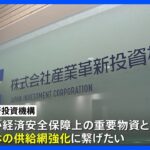 官民ファンド産業革新投資機構がJSR買収へ半導体の供給網強化狙いTBSNEWSDIG