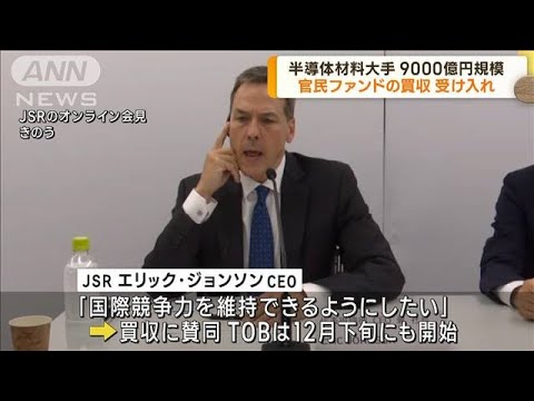 半導体材料大手JSR 官民ファンドによる買収受け入れ(2023年6月27日)