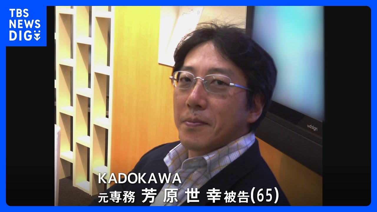 「KADOKAWA」元専務が初公判で起訴内容認める　大会組織委元理事への贈賄問われる　五輪汚職事件｜TBS&nbsp;NEWS&nbsp;DIG