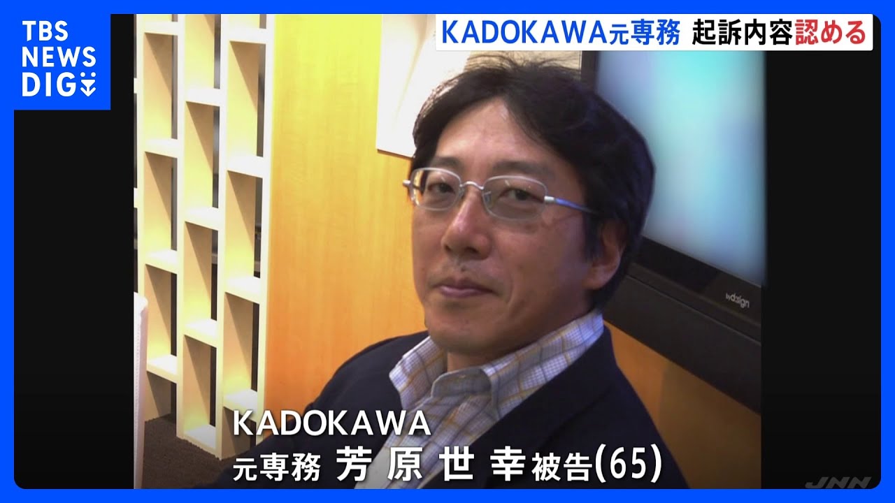 「KADOKAWA」元専務が初公判で起訴内容認める　大会組織委元理事への贈賄問われる　五輪汚職事件｜TBS&nbsp;NEWS&nbsp;DIG