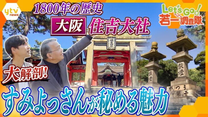 【若一調査隊】国宝の本殿はなぜL字型?石灯籠はまだ高くなる⁈ナゾを紐解くと見えてくる“大阪の商売史”!全国に2300にある「住吉神社」総本社・大阪『住吉大社』の魅力に迫る