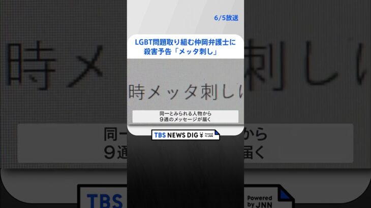 LGBT問題に取り組む仲岡弁護士に殺害予告　「メッタ刺し」  | TBS NEWS DIG #shorts