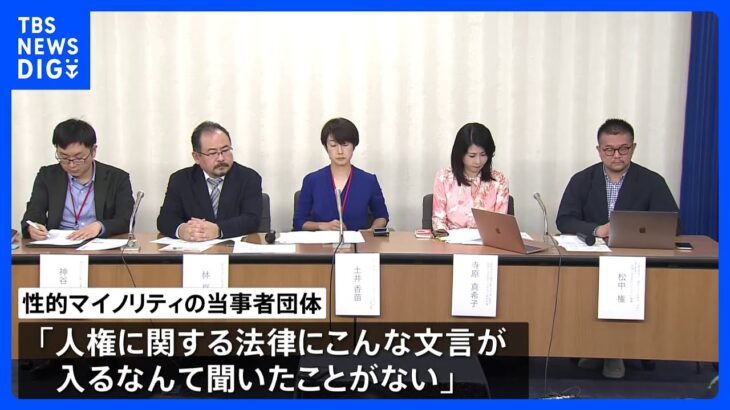 「当事者が不幸に」LGBT法案可決めぐり当事者が訴え 「全国民の安心に留意」との修正に異論｜TBS NEWS DIG