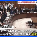 速報LGBT法案参院の委員会で可決修正の文言に当事者からは懸念TBSNEWSDIG