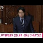 速報LGBT理解増進法が成立自民公明維新国民などが賛成(2023年6月16日)