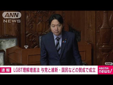 速報LGBT理解増進法が成立自民公明維新国民などが賛成(2023年6月16日)