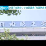 LGBT法案めぐり　自民“保守系”議員から「党議拘束解除を」の声(2023年6月8日)