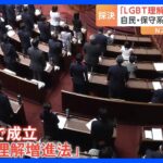 LGBT理解増進法が参院本会議で可決成立採決で自民党の保守派が退出懸念は払拭されていないTBSNEWSDIG