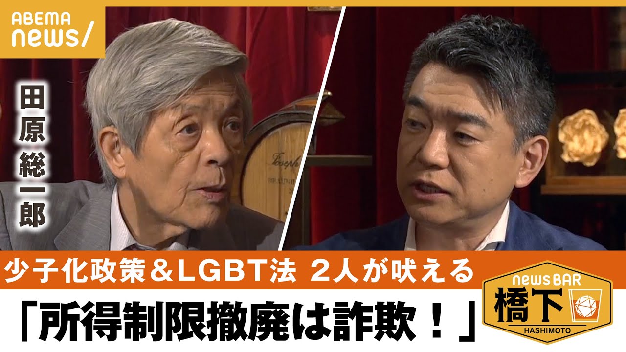 LGBT法案&少子化対策全然異次元じゃないジェンダーギャップを無くさなきゃ橋下徹田原総一朗NewsBAR橋下