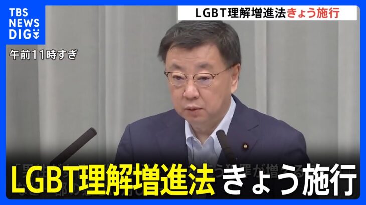 LGBT理解増進法がきょう施行トイレ問題などへの一部懸念に松野長官理念法であり従来の取り扱い変わらずTBSNEWSDIG