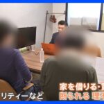 国籍やLGBT理由で家借りたくても住宅弱者に来店や対応断られるケースは通常の約10倍当事者バイアスがかかっているTBSNEWSDIG