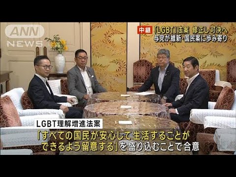 「LGBT」法案、修正し可決へ　与党が維新・国民案に歩み寄り(2023年6月9日)