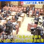 LGBT法案、自民が維新案を“丸のみ”で修正　「性同一性」から「ジェンダー・アイデンティティ」へ｜TBS NEWS DIG