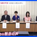 LGBT理解増進法案が衆院内閣委で可決 「全ての国民の安心に留意する」新たな条文に当事者からは懸念の声も…【news23】｜TBS NEWS DIG