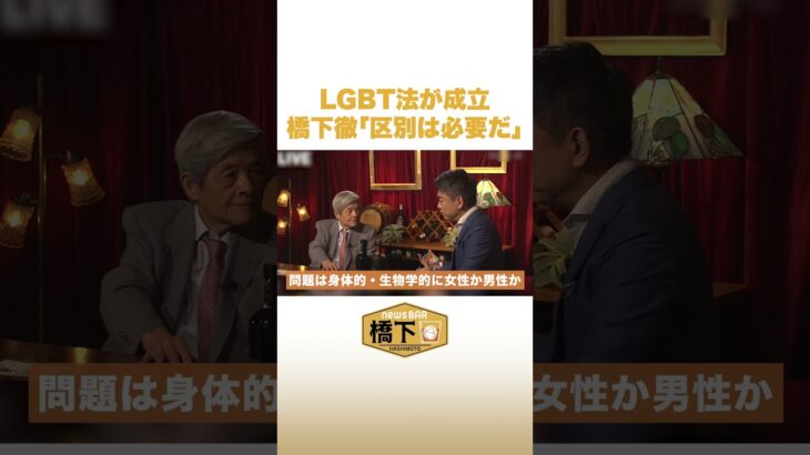 LGBT法が成立 橋下徹区別は必要だ #NewsBAR橋下 #shorts