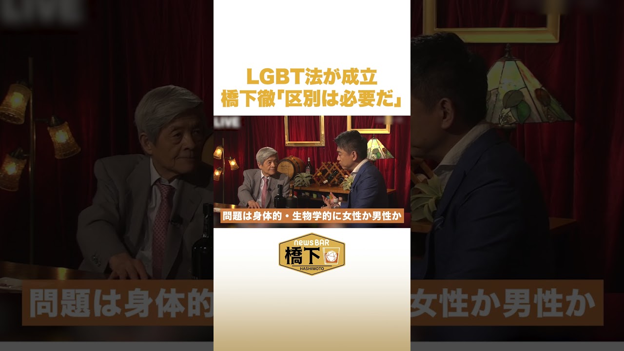 LGBT法が成立 橋下徹区別は必要だ #NewsBAR橋下 #shorts
