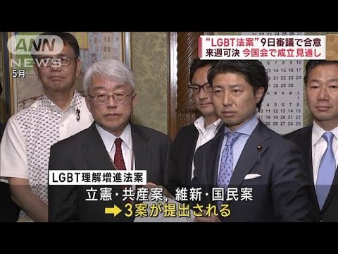 LGBT法案　9日の審議入り・採決で与野党が合意(2023年6月7日)