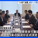 「LGBT理解増進法案」9日採決で与野党合意｜TBS NEWS DIG