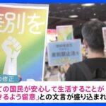 LGBT理解増進法きょう施行当事者には懸念の声もTBSNEWSDIG