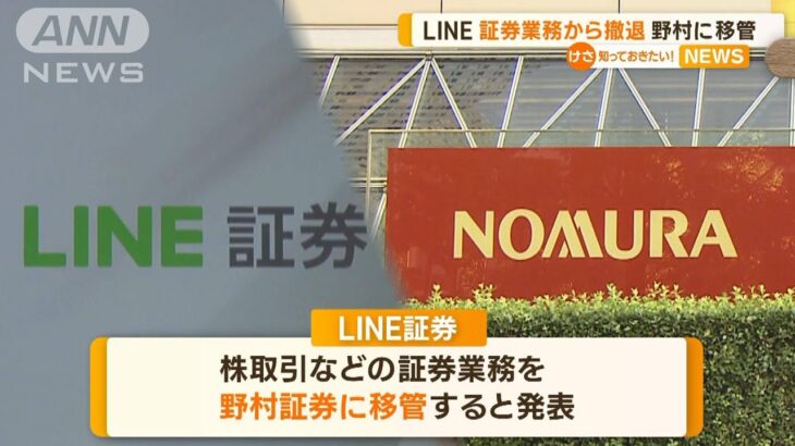 LINE　証券業務から撤退　野村証券に移管【知っておきたい！】（2023年6月13日）