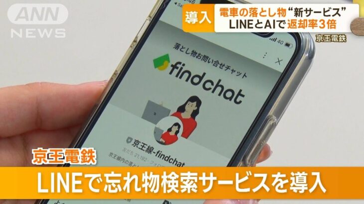 京王電鉄電車の落とし物新サービス導入LINEとAIで返却率3倍