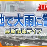 【LIVE】和歌山県に線状降水帯が発生　各地で大雨に警戒　最新情報ライブ