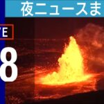 【LIVE】夜ニュースまとめ ハワイ・キラウエア火山が噴火 最高警戒レベル/14人重軽傷のエスカレーター逆走事故 韓国当局「徹底的に調査」/「エアコン室外機」盗難相次ぐなど 最新情報を厳選してお届け