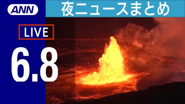 【LIVE】夜ニュースまとめ ハワイ・キラウエア火山が噴火 最高警戒レベル/14人重軽傷のエスカレーター逆走事故 韓国当局「徹底的に調査」/「エアコン室外機」盗難相次ぐなど 最新情報を厳選してお届け
