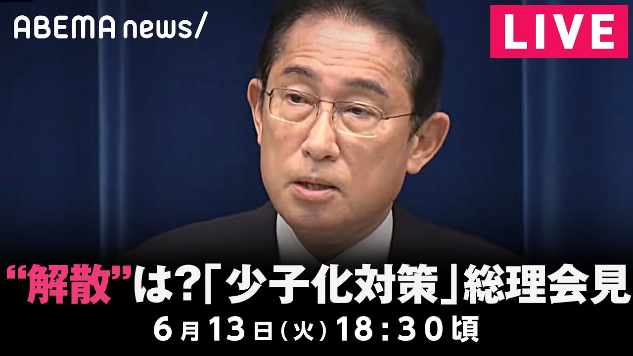 【LIVE】岸田総理が会見 少子化対策の強化は？”衆院解散”に言及は？｜6月13日(火) 18:30頃〜