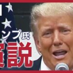 LIVE同時通訳付きトランプ前大統領 連邦地裁に出廷後演説機密文書めぐる起訴受けライブ2023/6/14ANN/テレ朝