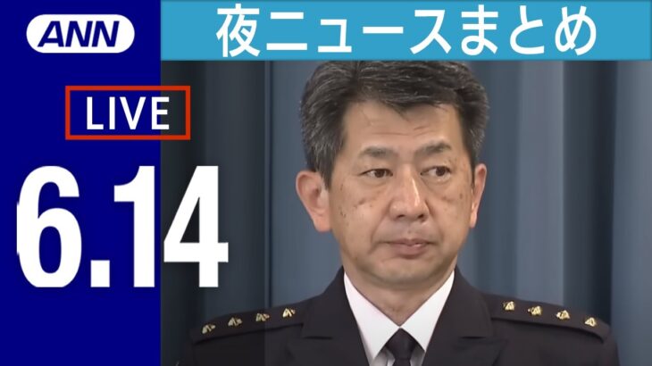 LIVE夜ニュースまとめ 陸自自衛官候補生の小銃発射事件で全国の射撃爆破訓練を中止 / 中国天津で爆発 /俺しかいない森保JAPAN 新10番は堂安律 など 最新情報を厳選してお届け