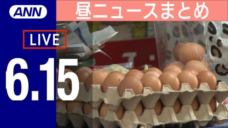 LIVEタイ 記録的暑さで卵の価格高騰/上司にスタンガンチェーンロック熱湯大阪市職員を懲戒免職/陸自銃発射 胸を撃たれる など 昼ニュースまとめ 最新情報を厳選してお届け