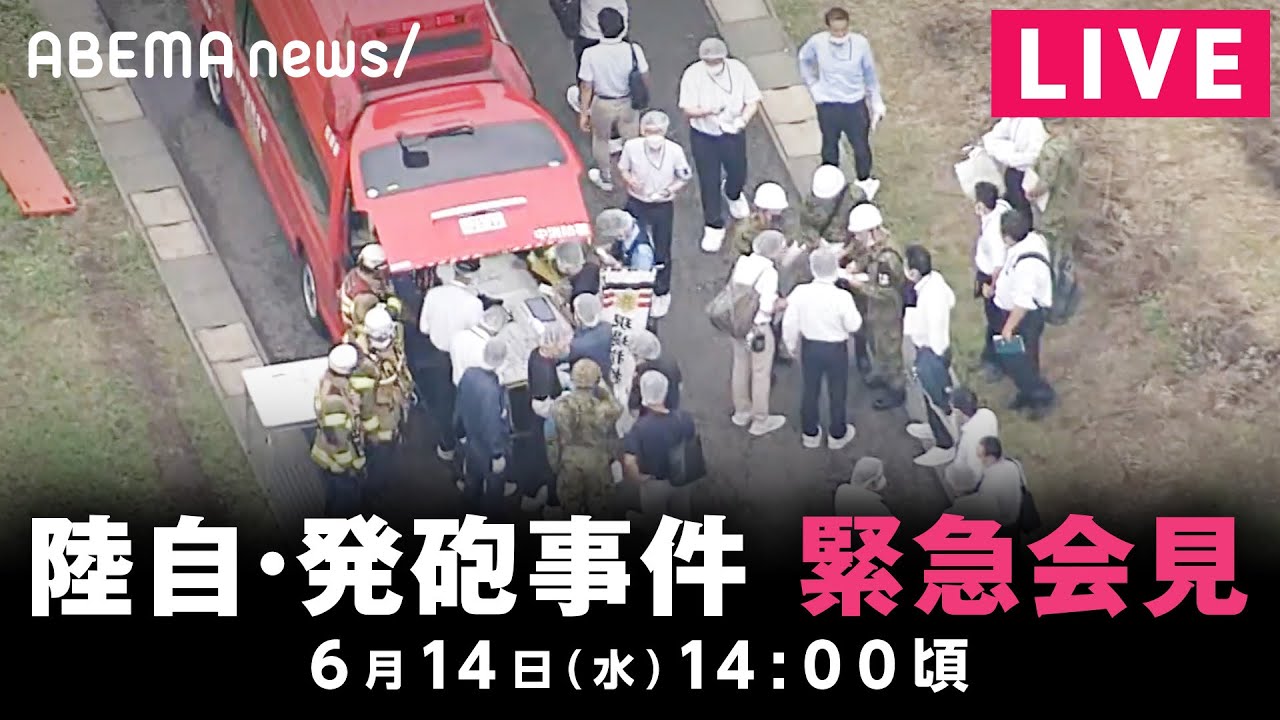 LIVE陸自射撃場で小銃発射 隊員2人死亡 陸上幕僚長が緊急会見6月14日(水) 14:00頃