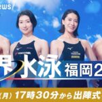 LIVEテレビ朝日 世界水泳福岡 2023 出陣式6月19日(月) 17:30頃
