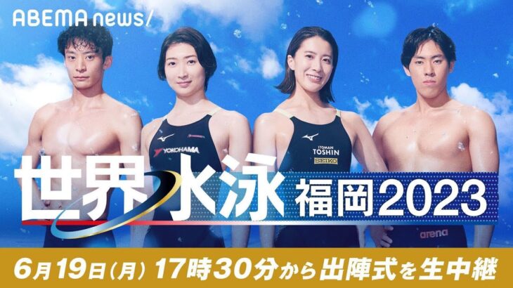 LIVEテレビ朝日 世界水泳福岡 2023 出陣式6月19日(月) 17:30頃